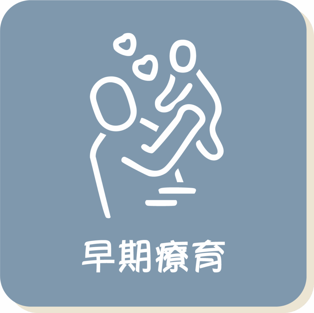 早期療育
