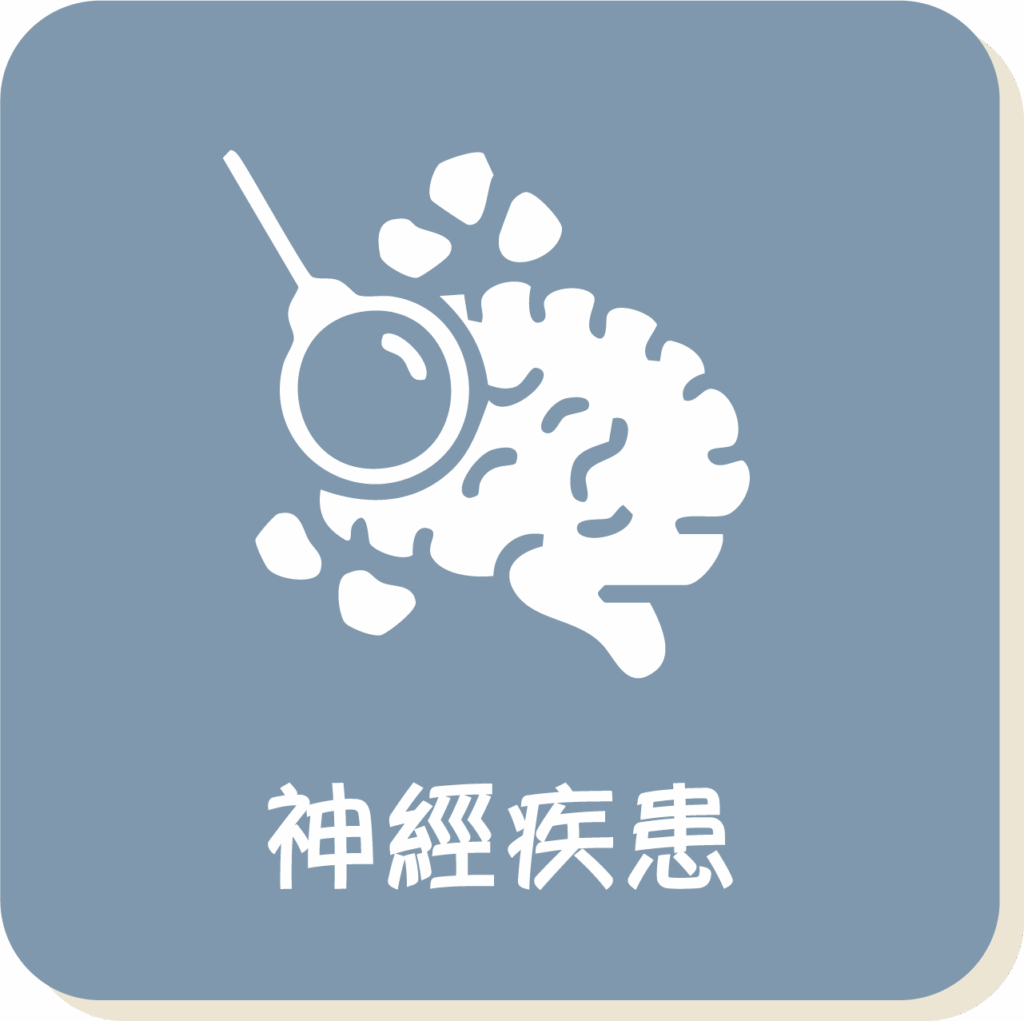神經疾患