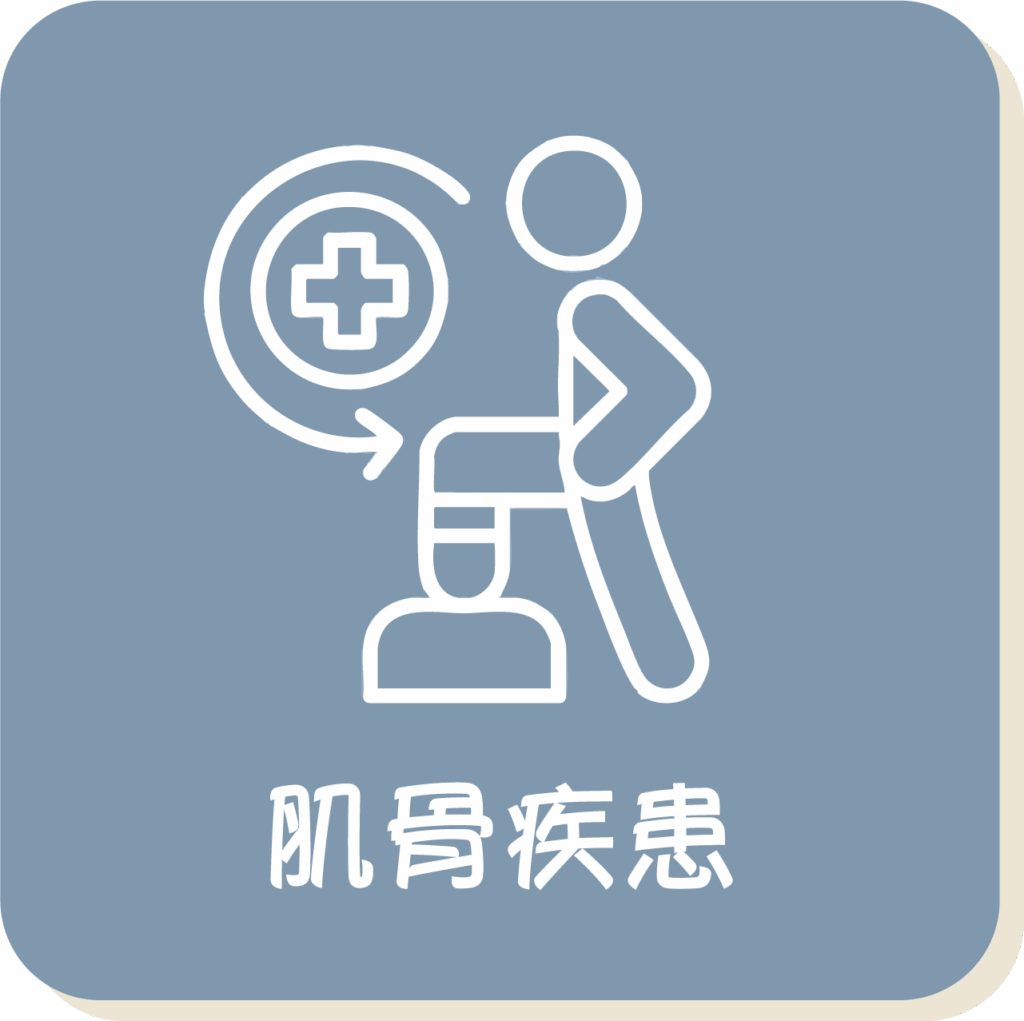 肌骨疾患