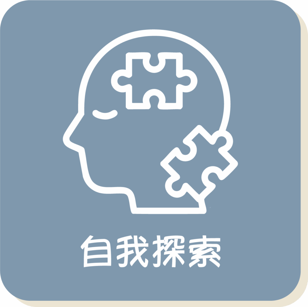 自我探索