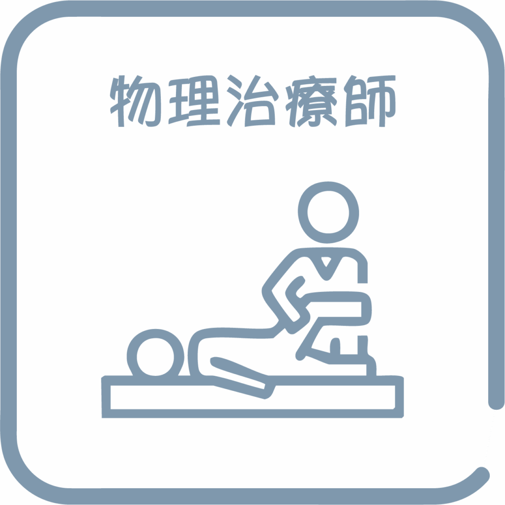 物理治療師