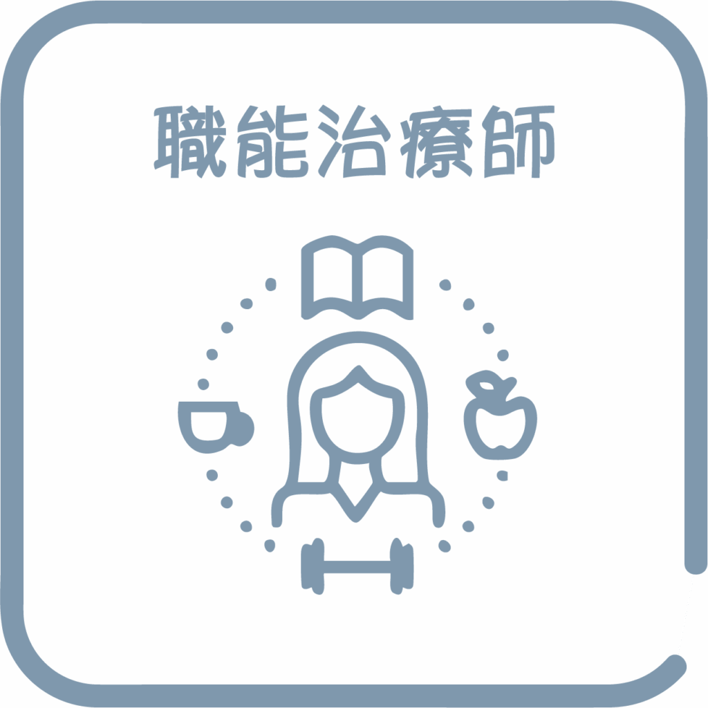 職能治療師