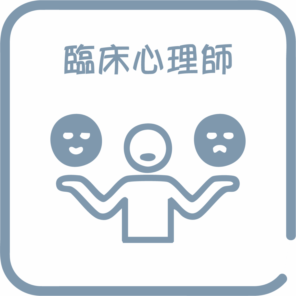 臨床心理師