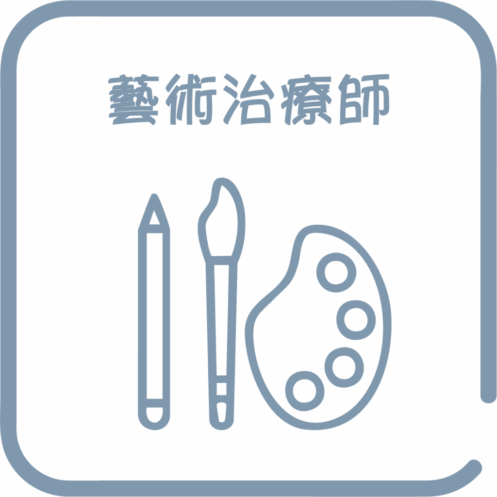 藝術治療師