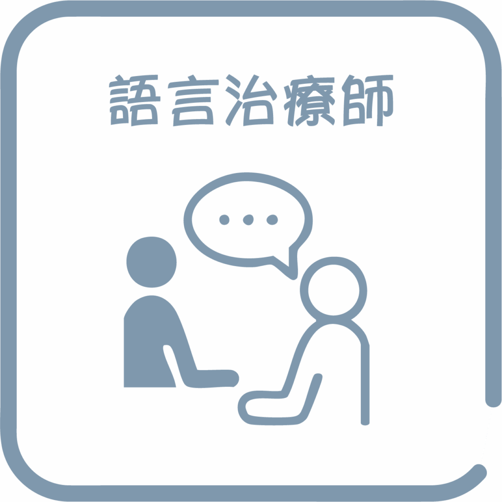 語言治療師