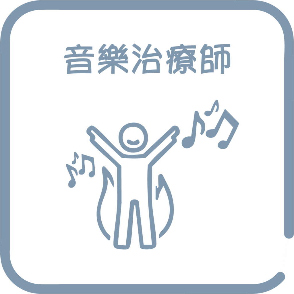 音樂治療師