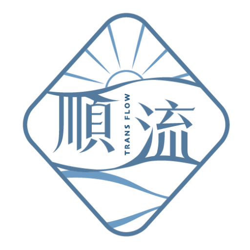 順流聯合治療所